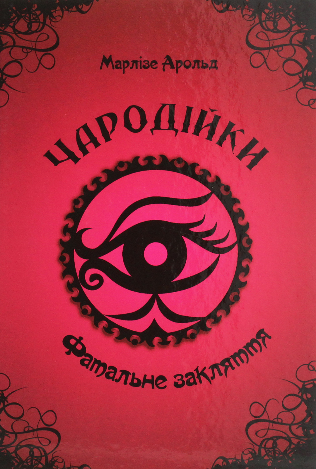 Чародійки. Том 1. Фатальне закляття