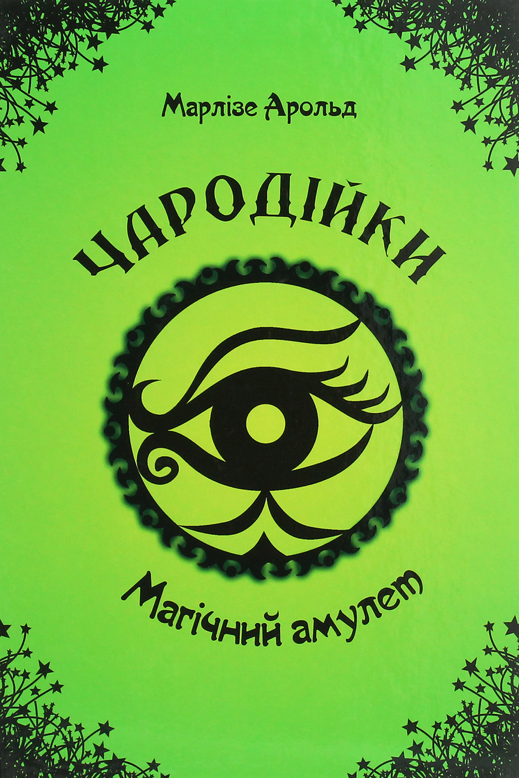 Чародійки. Том 2. Магічний амулет