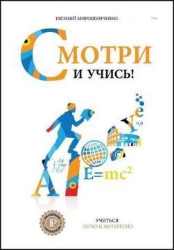 Дивись і навчайся!