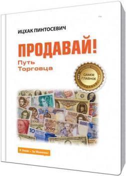 Продавай! шлях Торговця