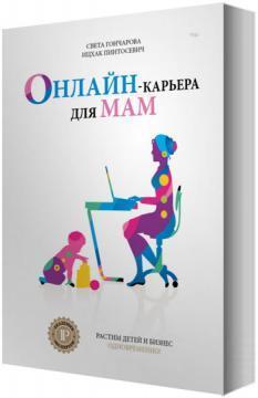Онлайн - карєра для мам