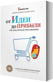 Від ідеї до прибутку. Система продажів через інтернет