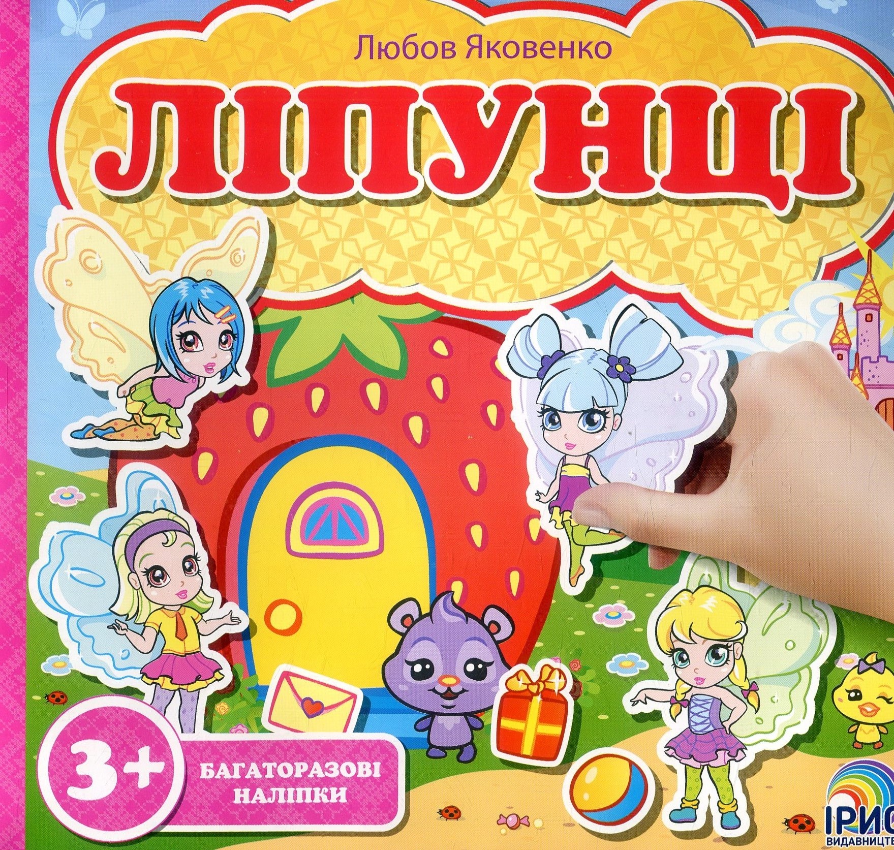 Ліпунці. Феєчки