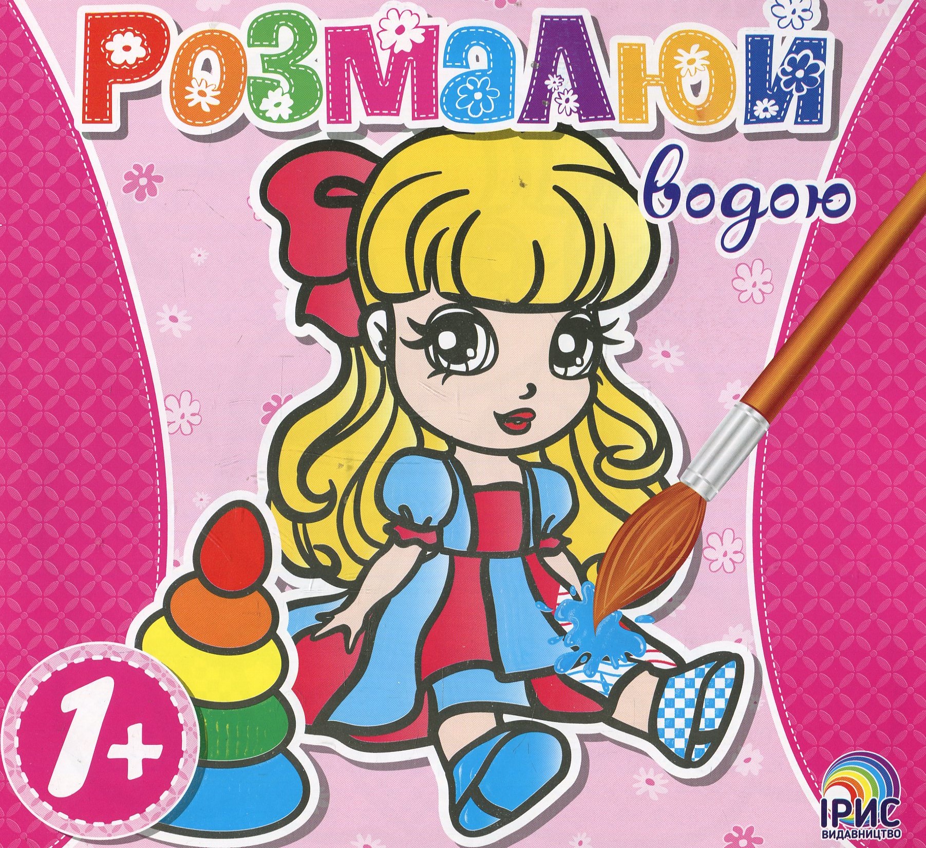 Розмалюй водою. Лялька