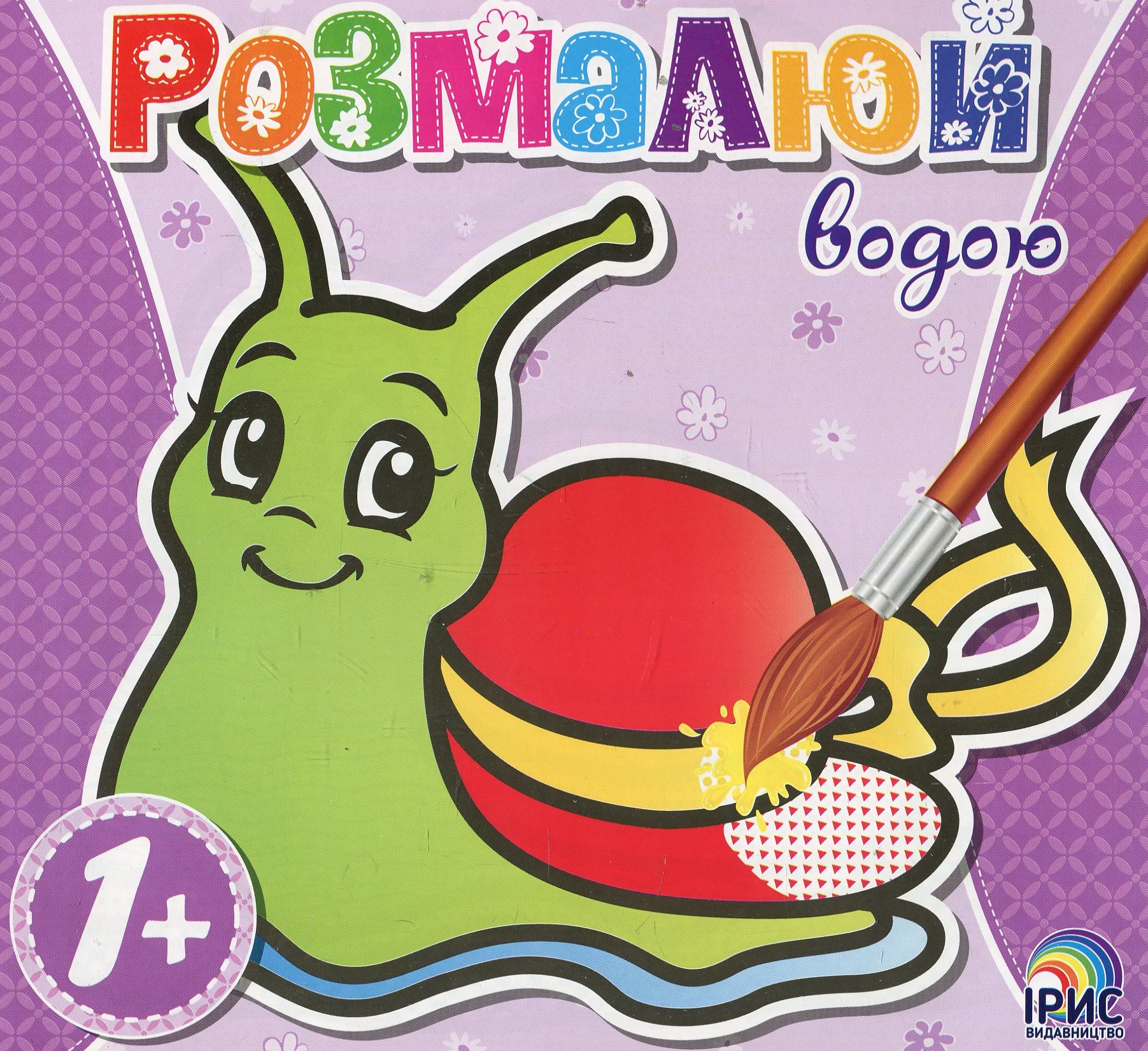 Розмалюй водою. Равлик