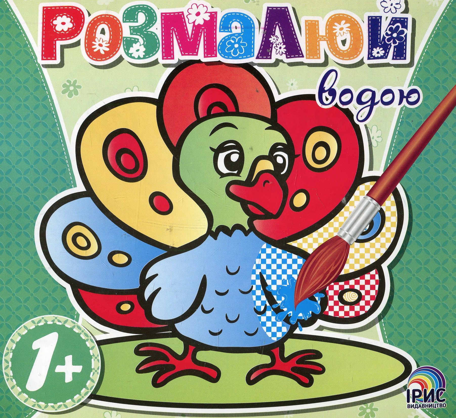 Розмалюй водою. Павич