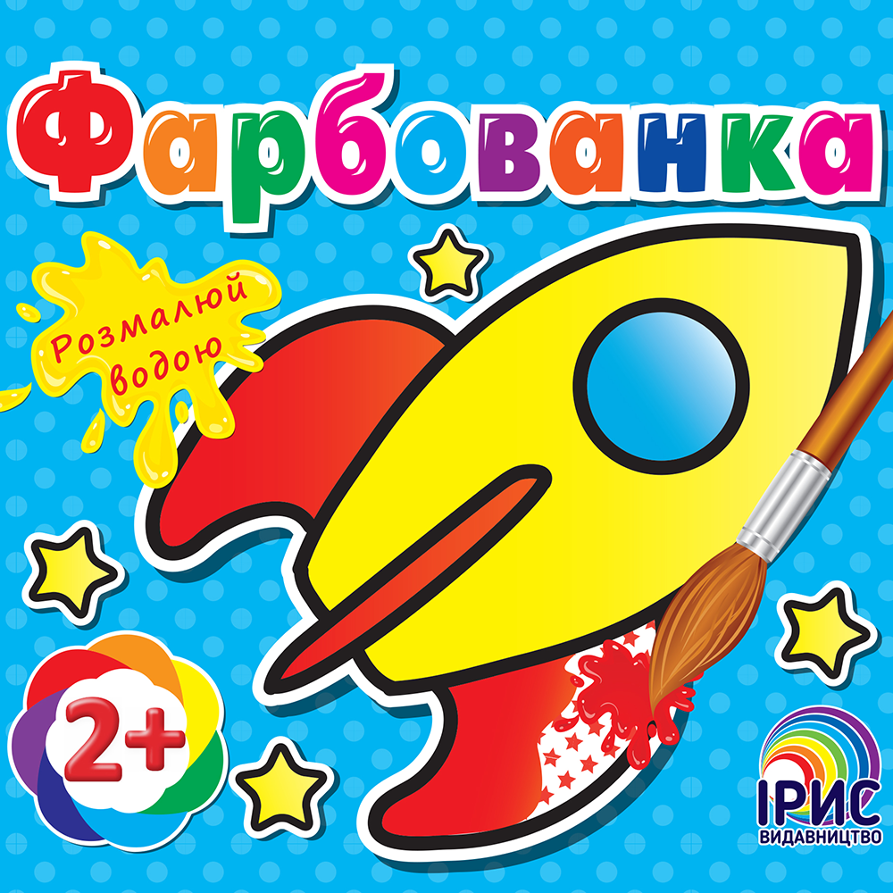 Фарбованка. Ракета