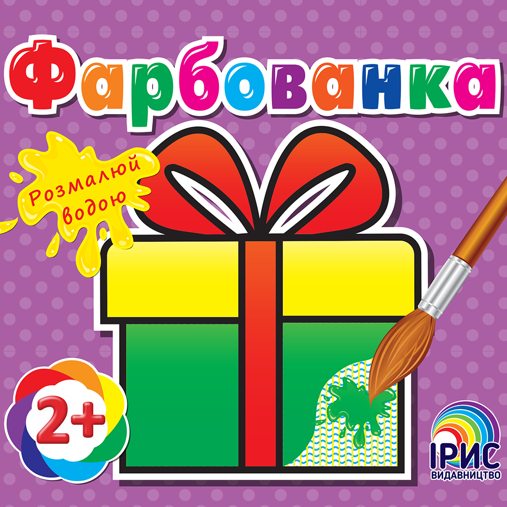 Фарбованка. Подарунок