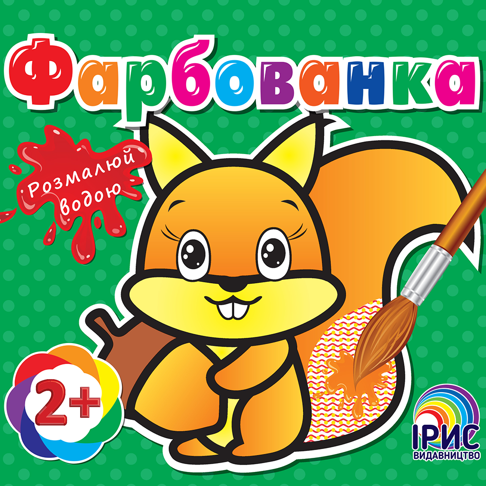 Фарбованка. Білочка