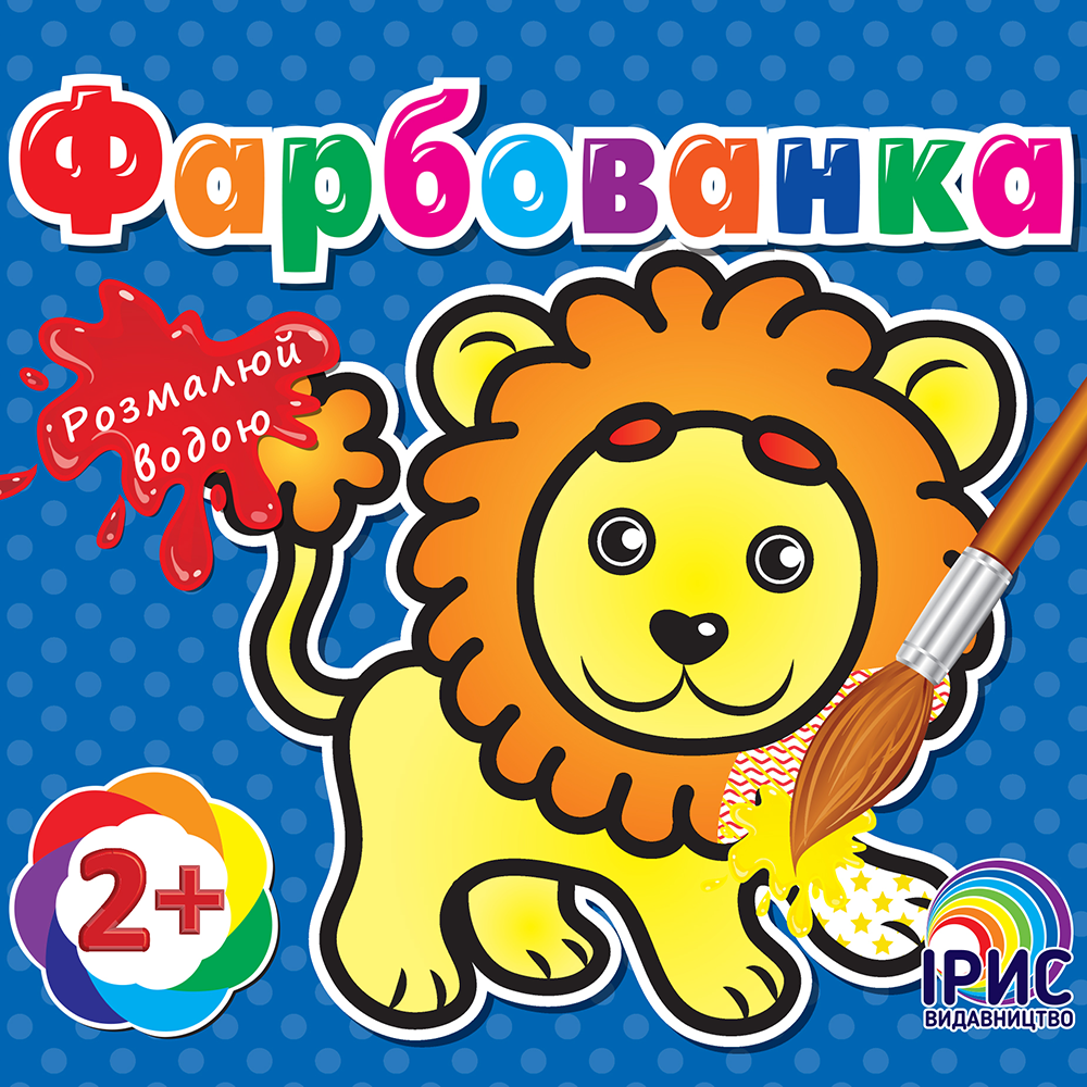 Фарбованка. Левеня