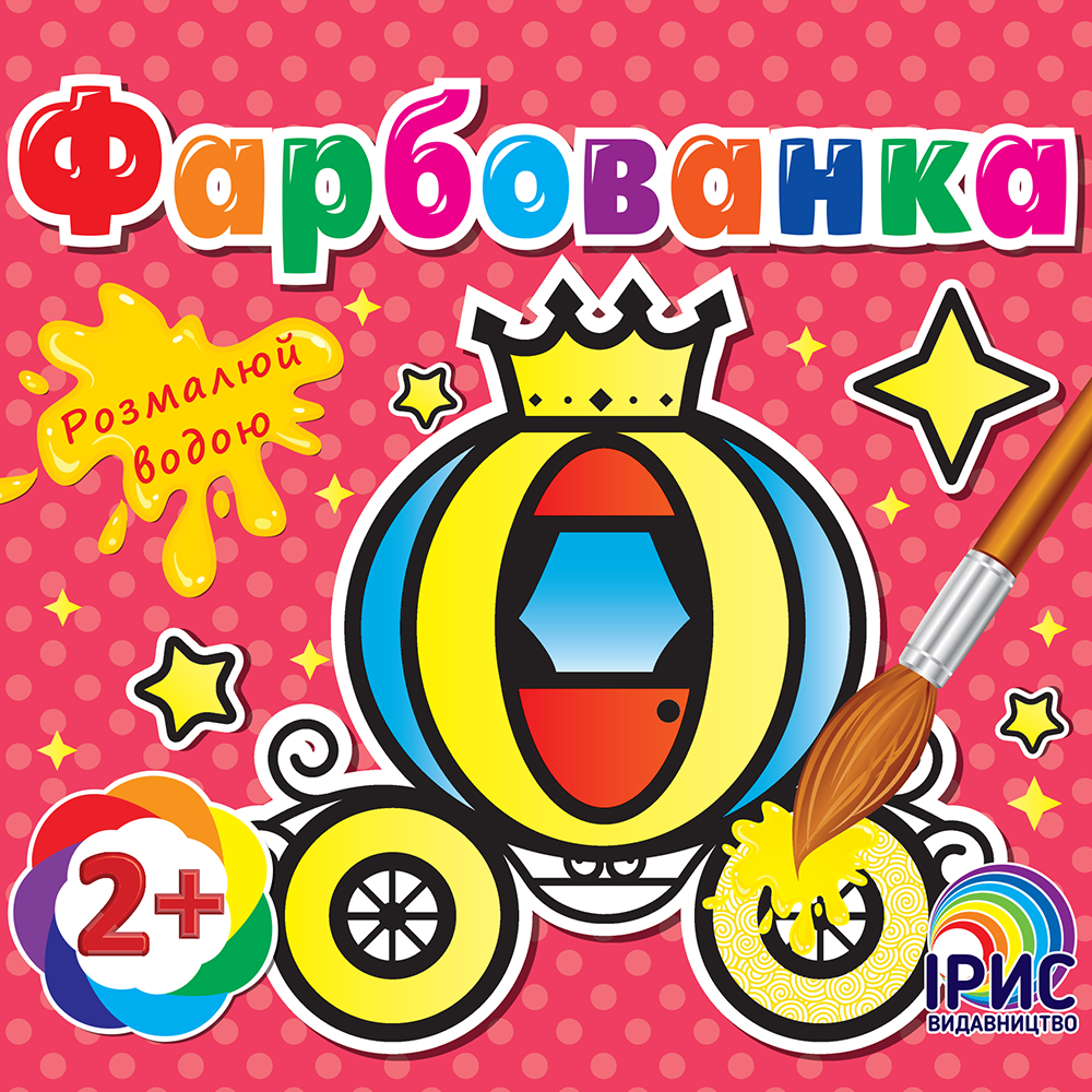 Фарбованка. Карета