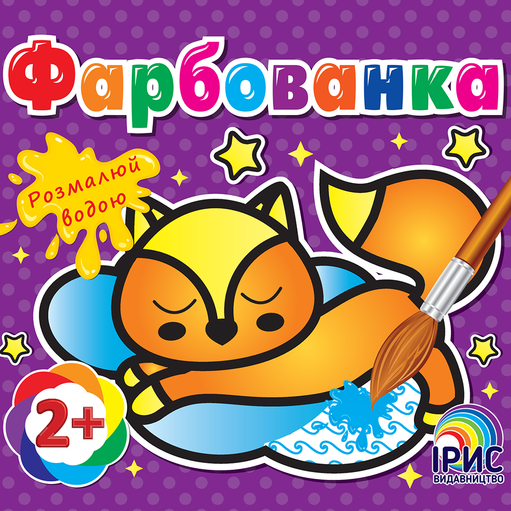 Фарбованка. Кошеня