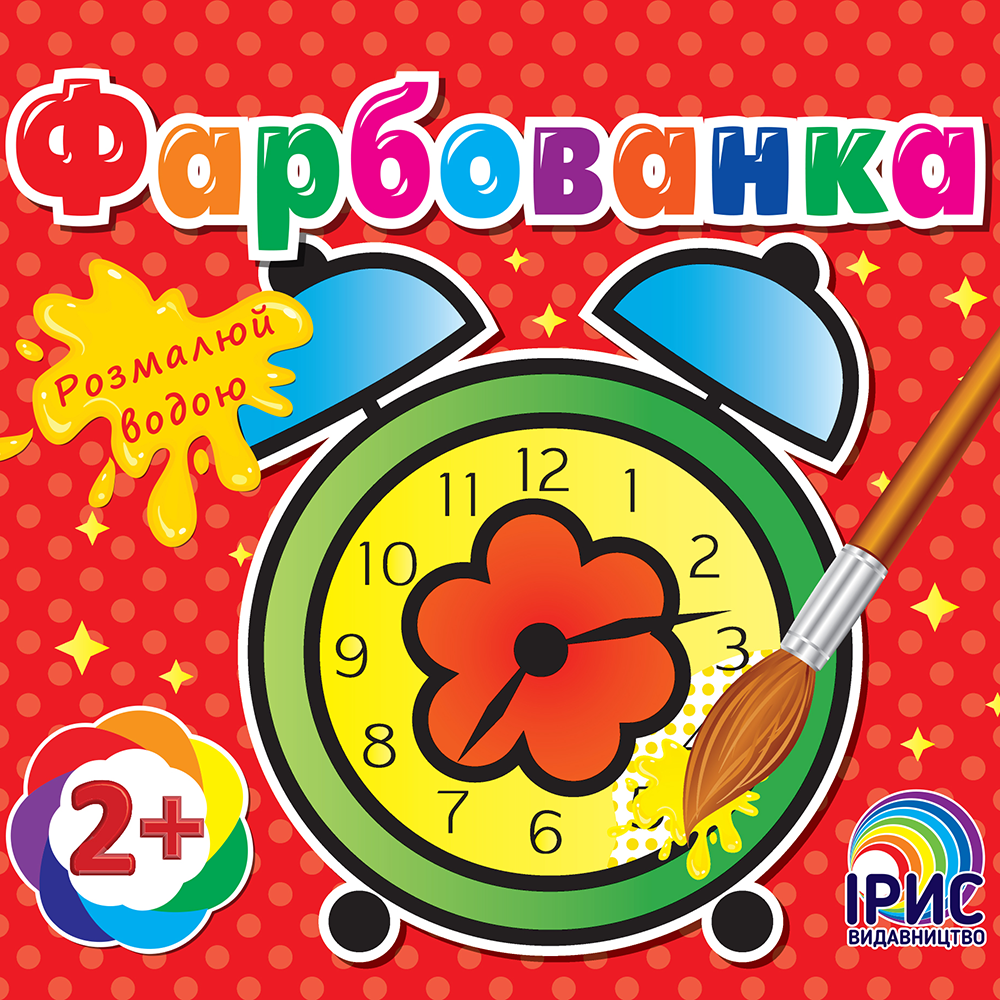 Фарбованка. Годинник