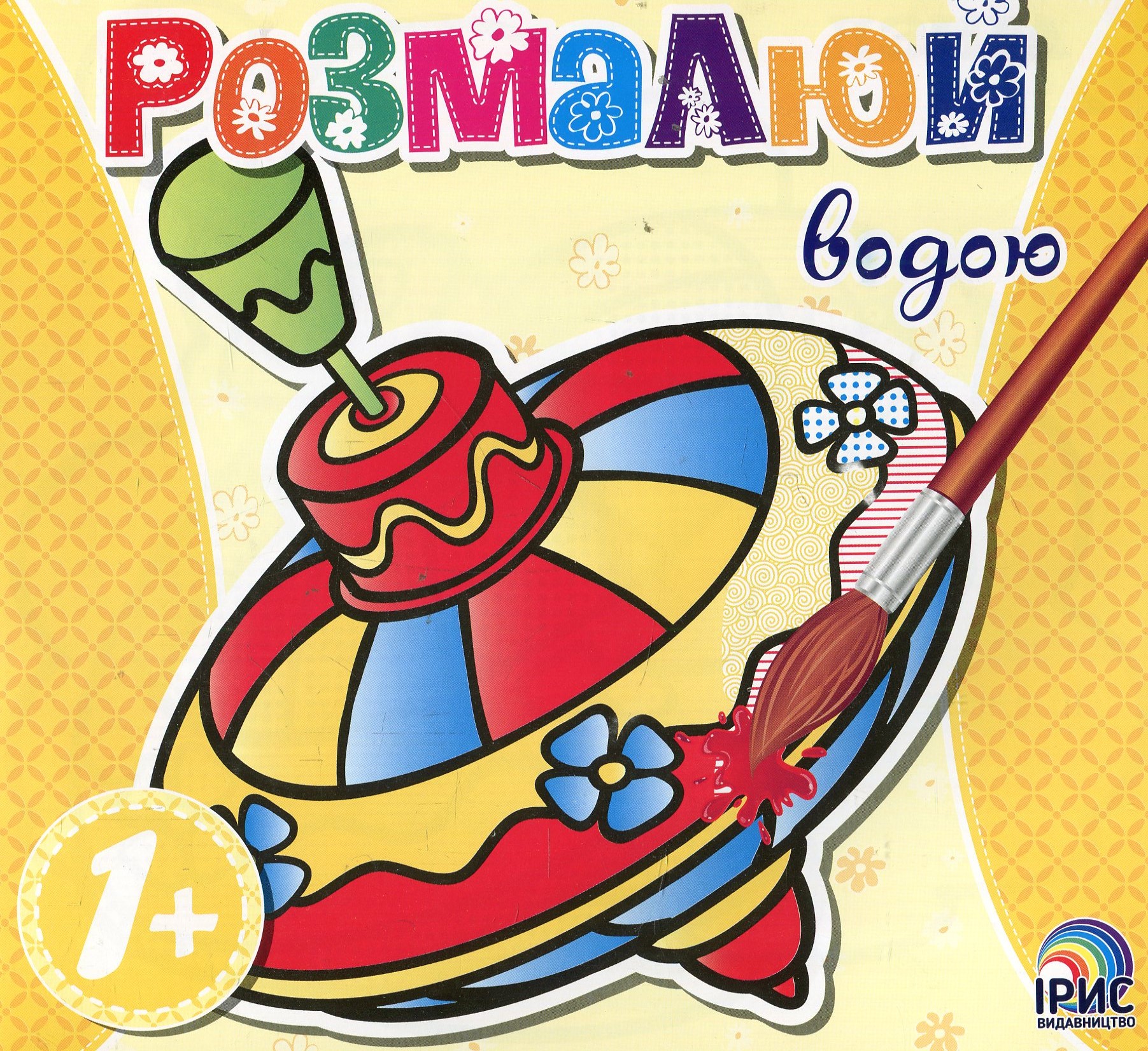 Розмалюй водою. Дзига