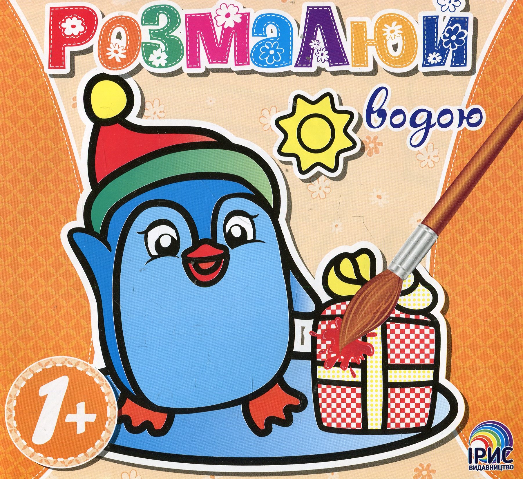 Розмалюй водою. Пінгвін