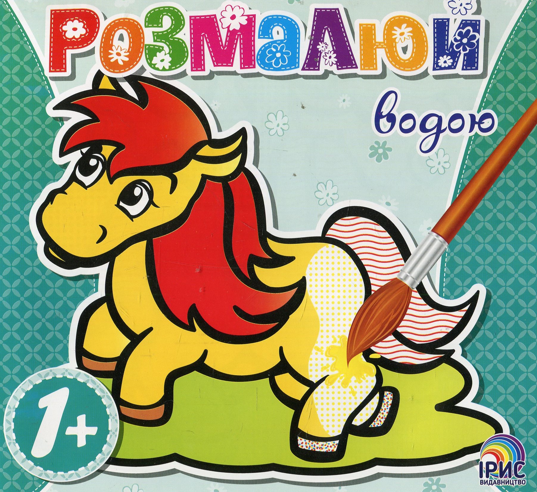 Розмалюй водою. Конячка