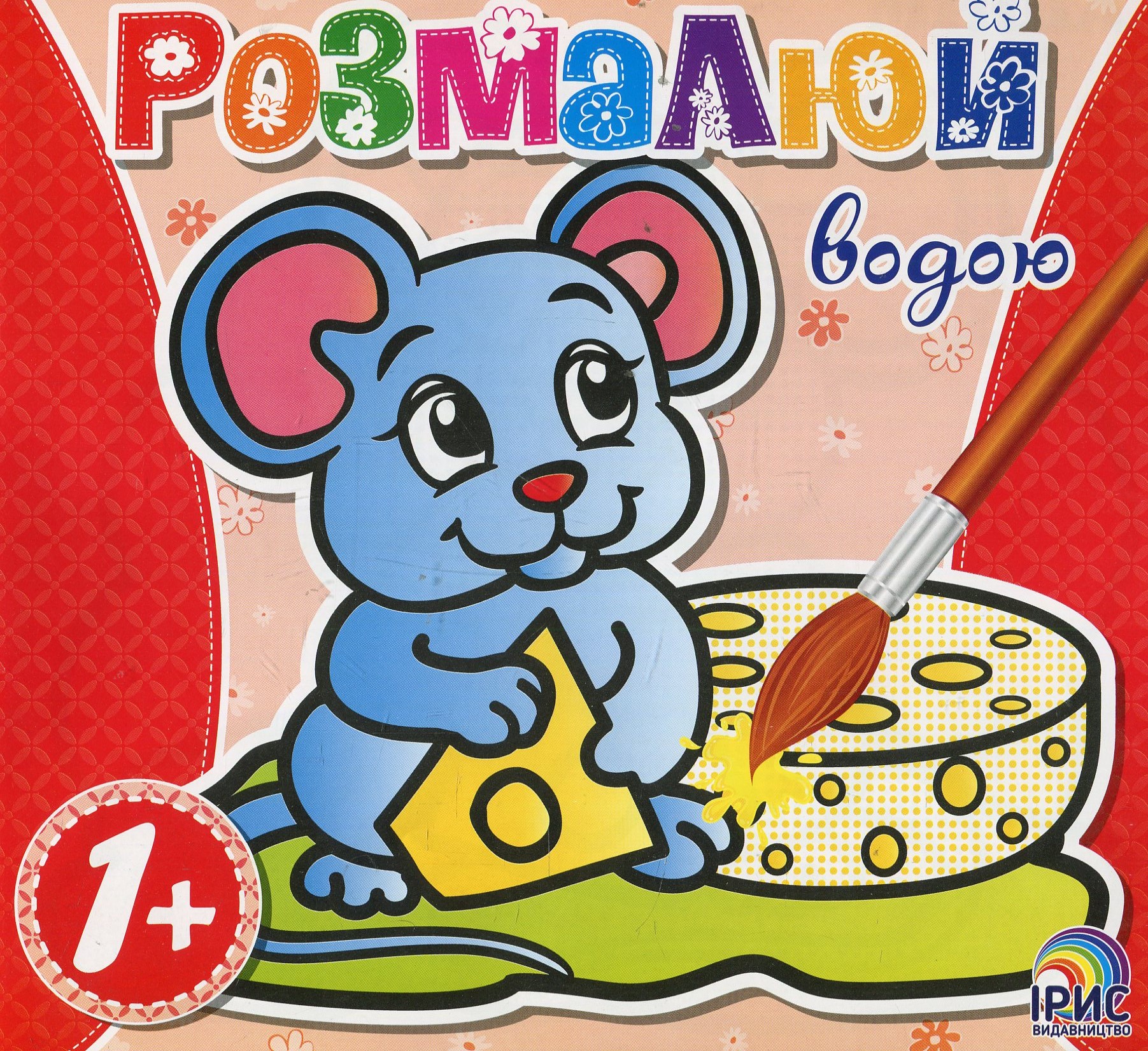 Розмалюй водою. Мишеня