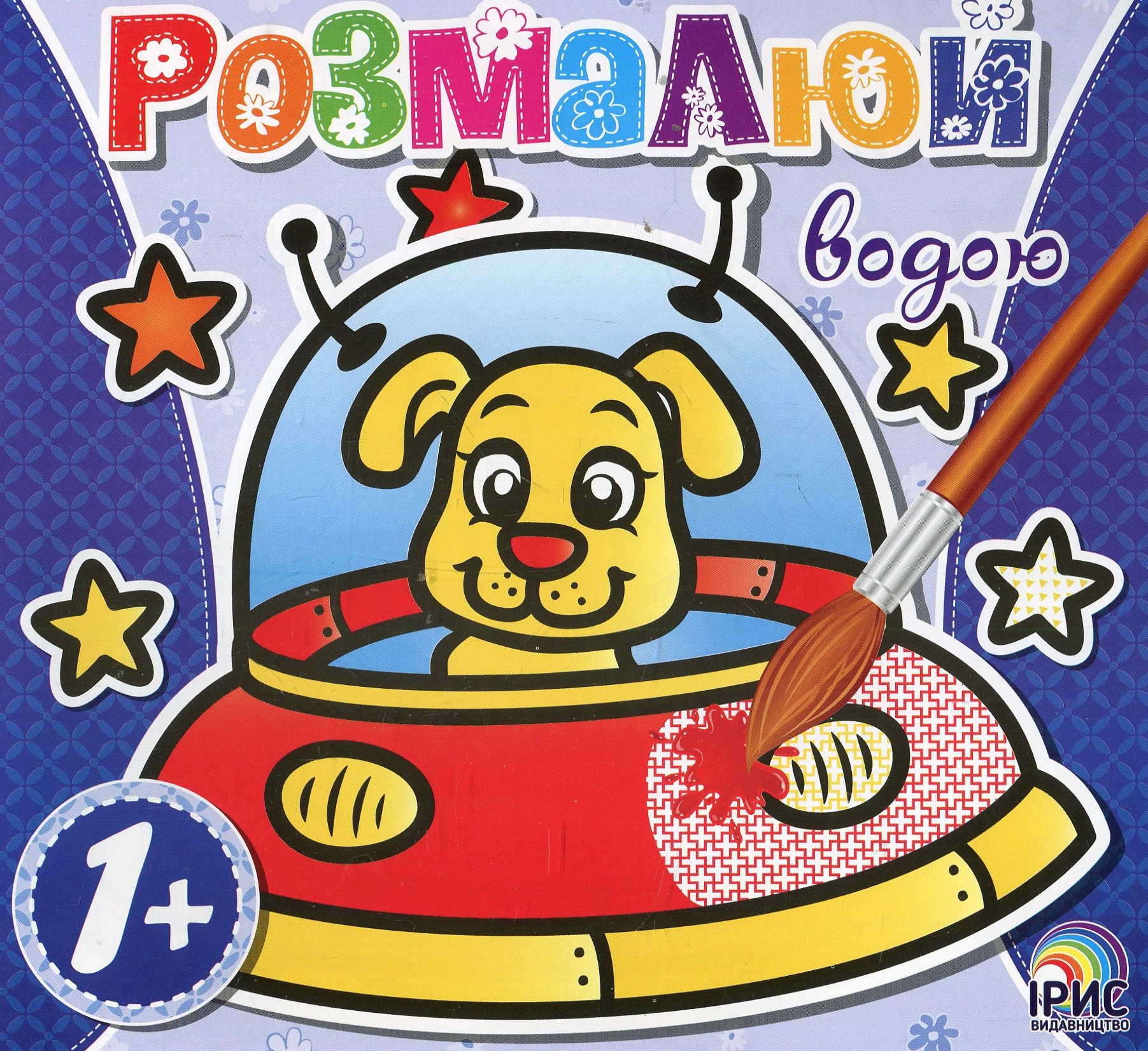 Розмалюй водою. Космос