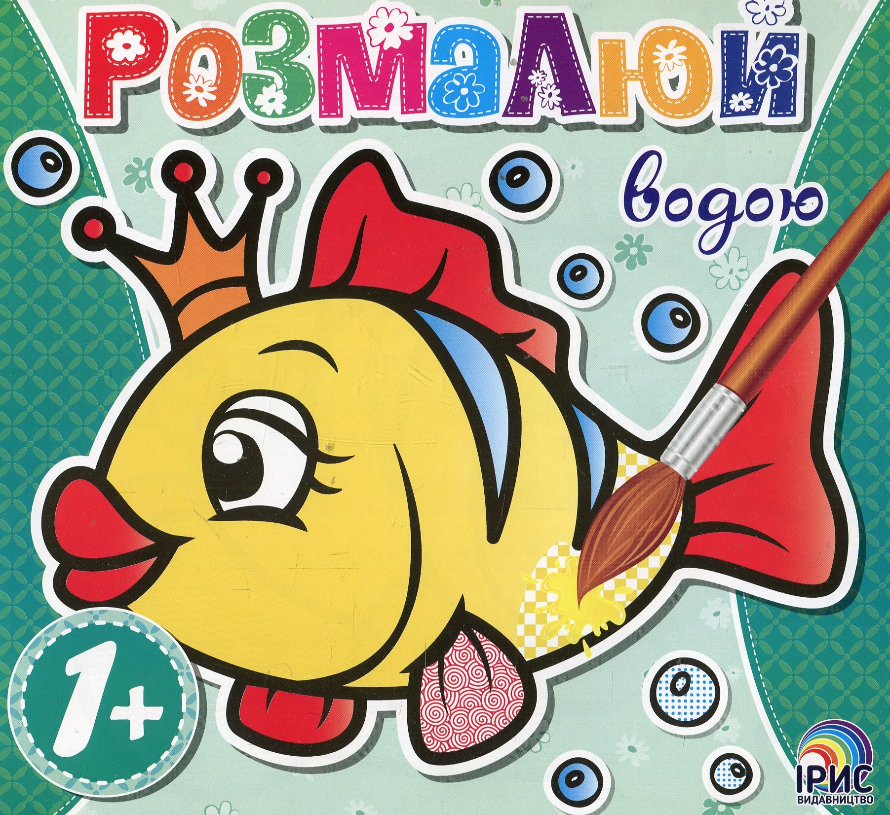 Розмалюй водою. Рибка
