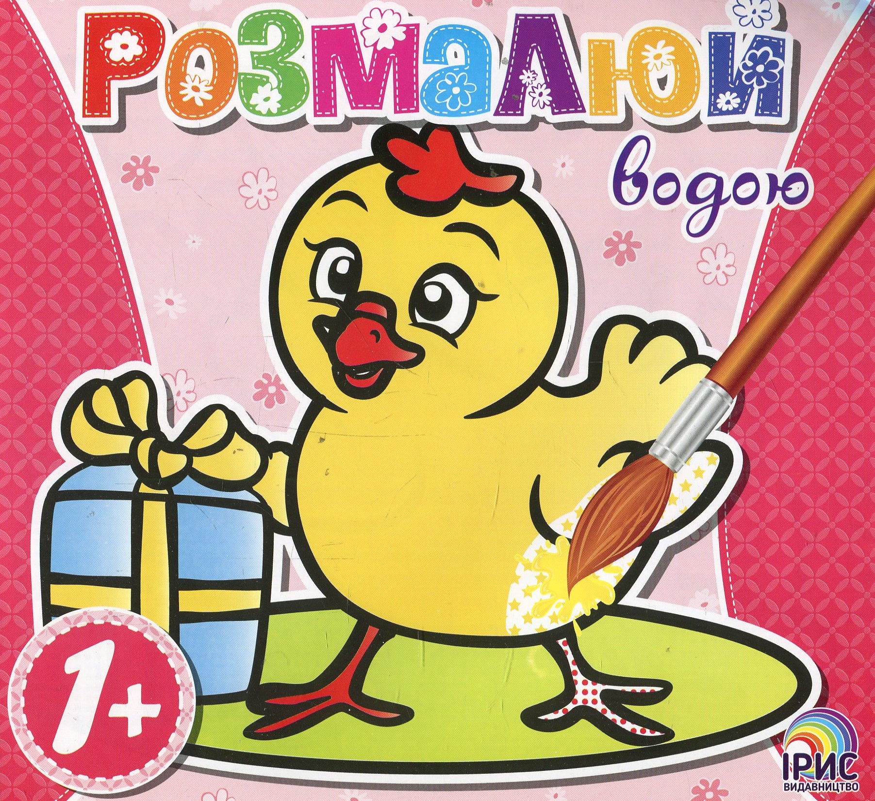 Розмалюй водою. Курча