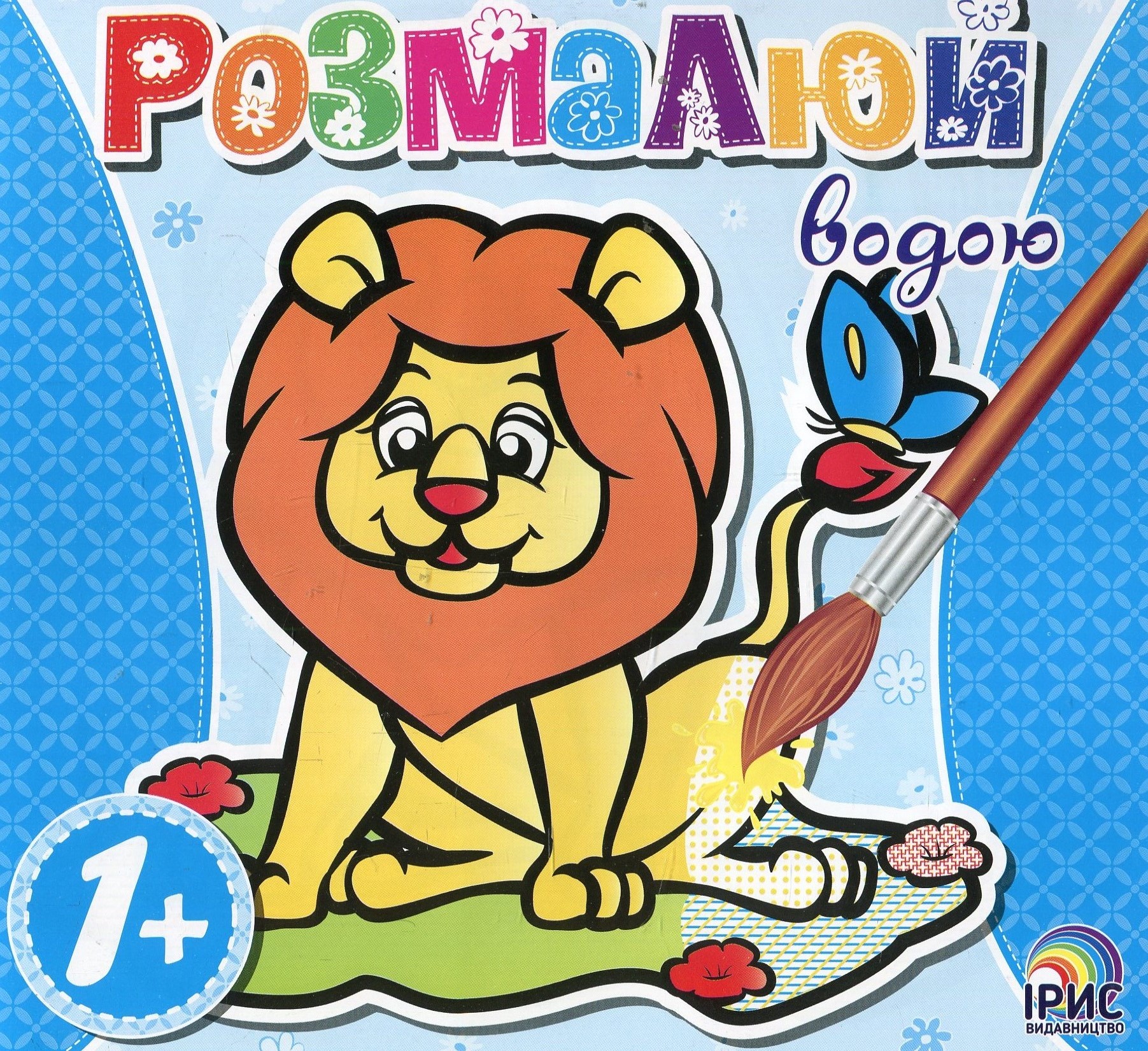 Розмалюй водою. Лев