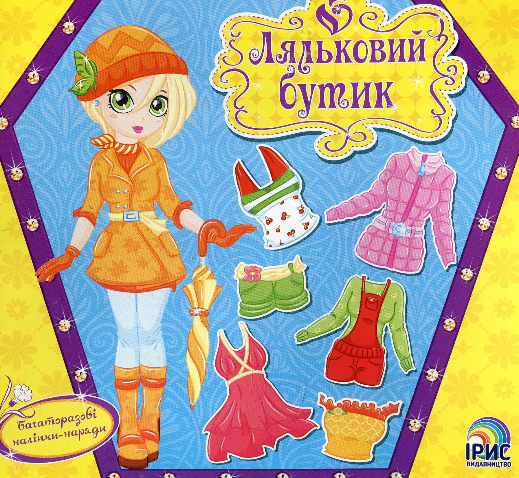 Ляльковий бутик. Пори року