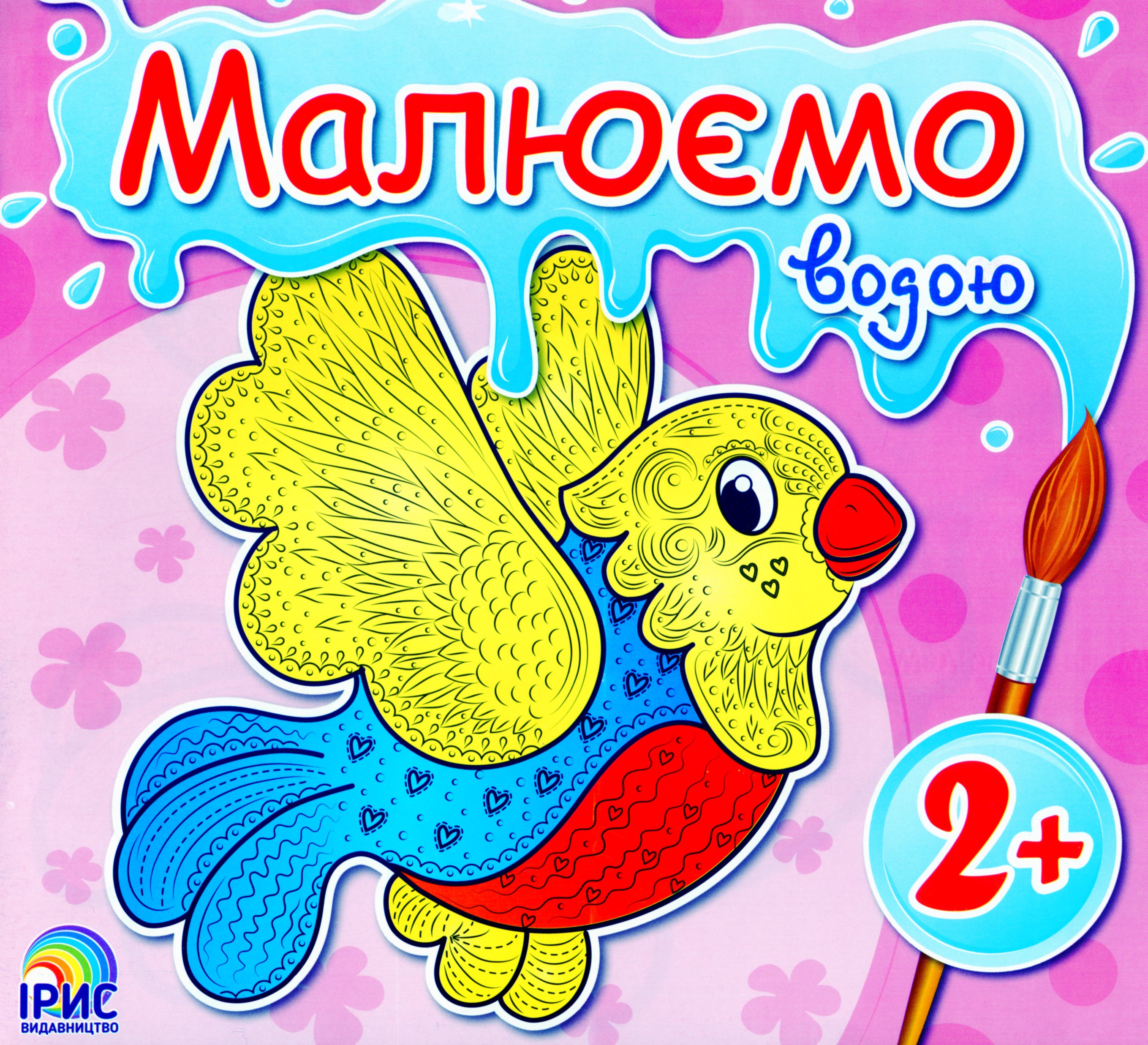 Пташка. Малюємо водою