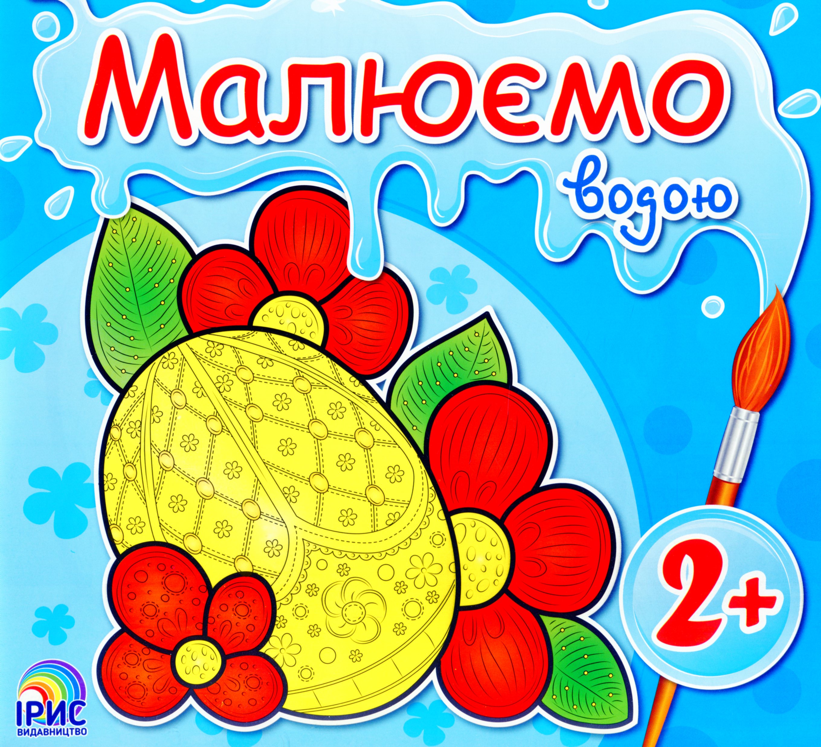 Писанка. Малюємо водою