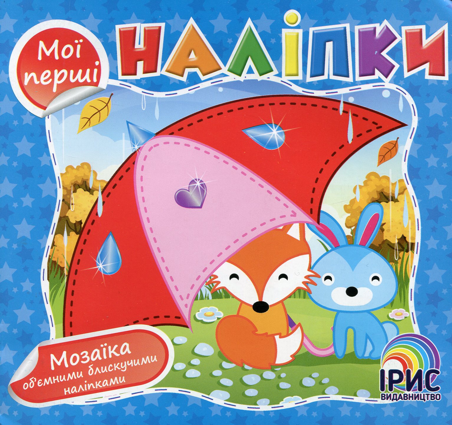Мої перші наліпки (Книга 2)