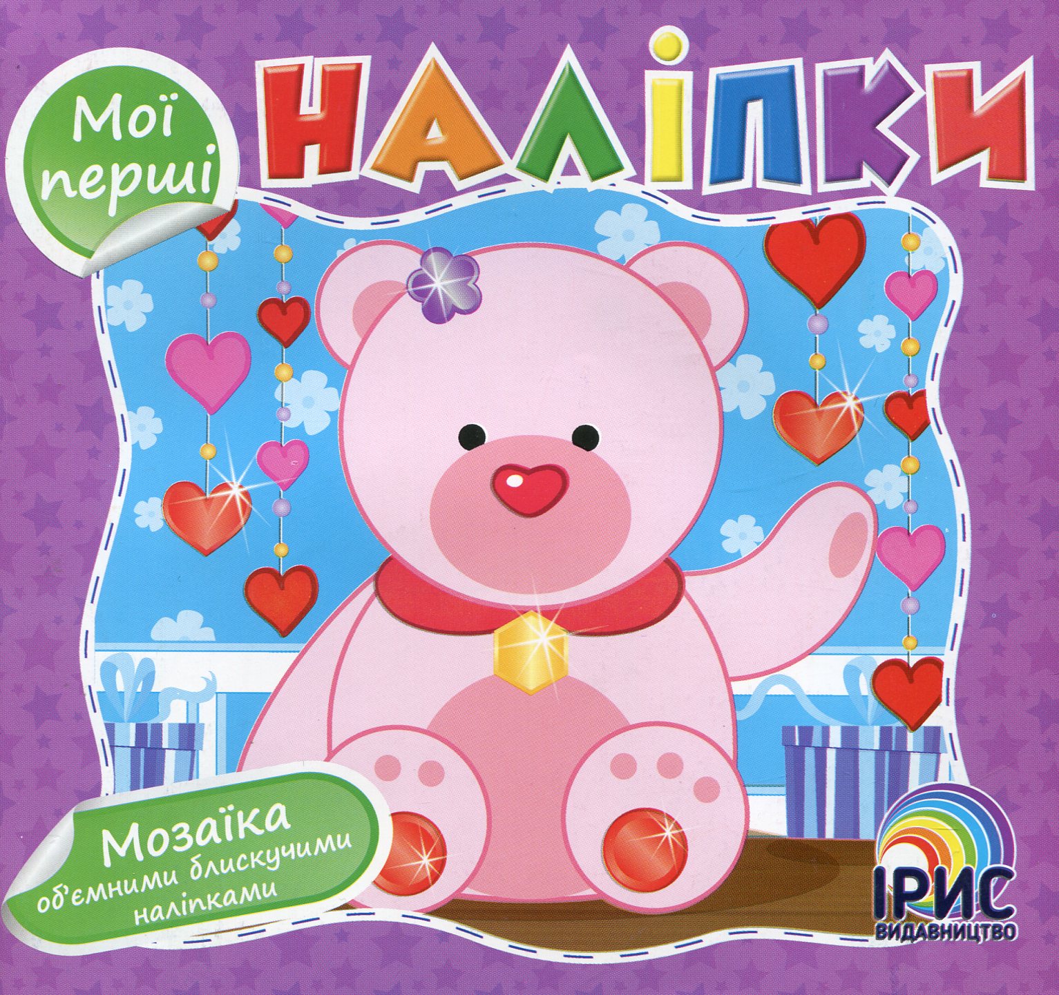 Мої перші наліпки (Книга 4)