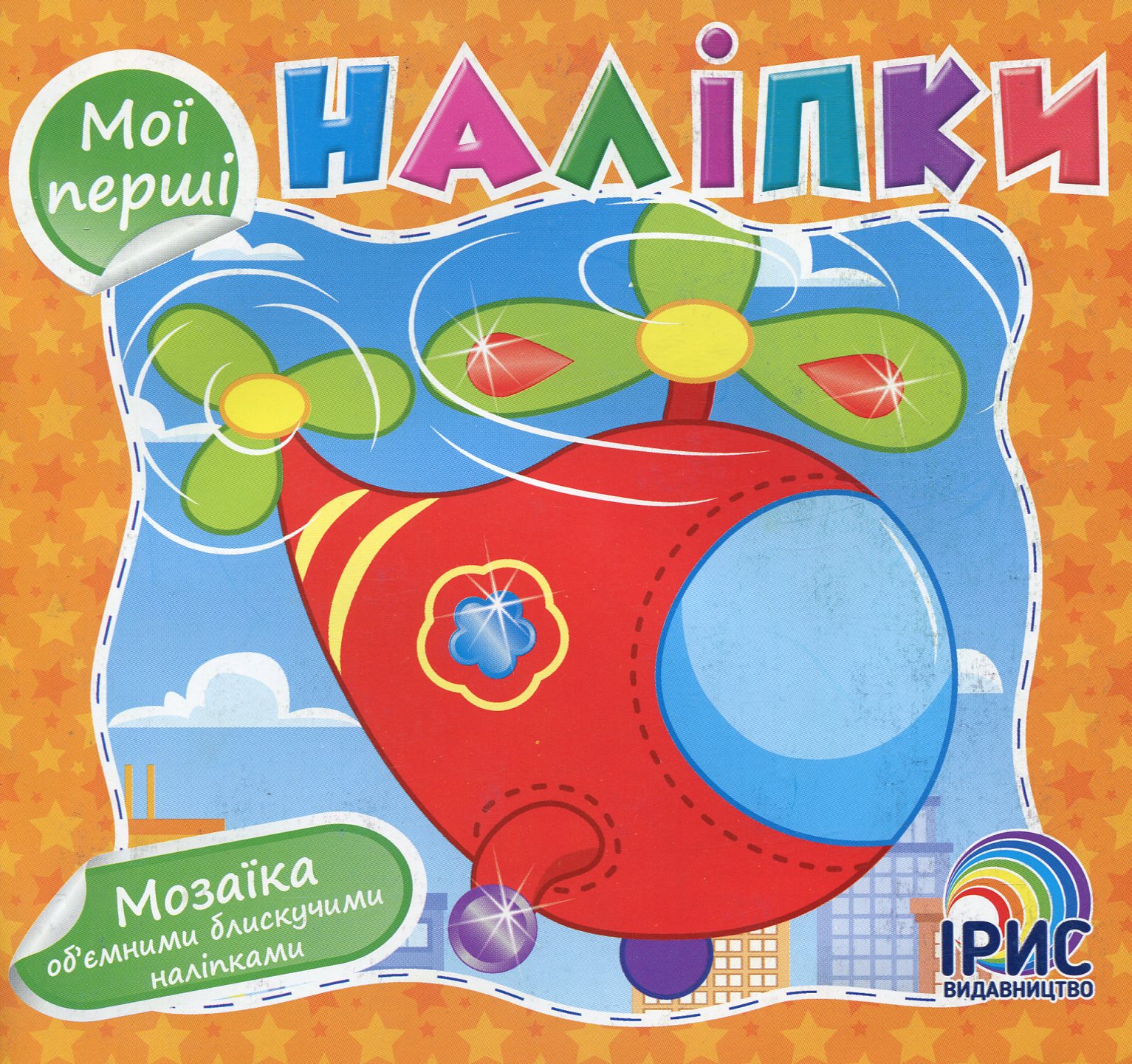 Мої перші наліпки (Книга 5)