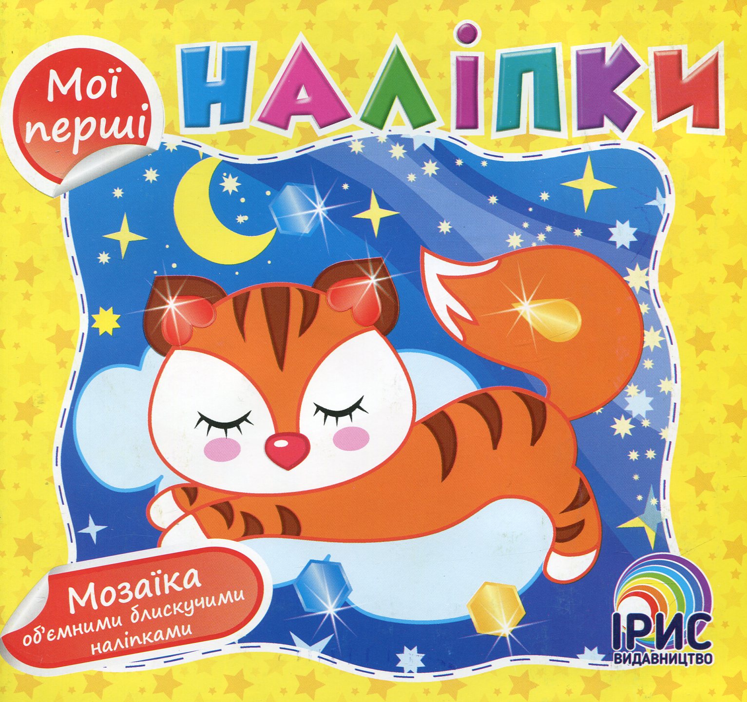 Мої перші наліпки (Книга 6)