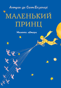 Маленький принц (малюнки автора, переказ Світлани Андрющенко)