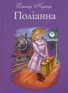 Поліанна (подарункове видання)