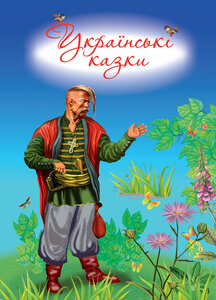 Українські казки (Зростаємо з казкою)