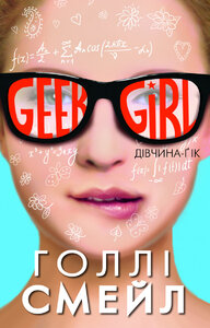 Дівчина-ґік. Книга 1