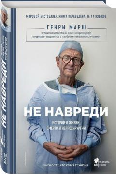 Не нашкодь. Історії про життя, смерті і нейрохірургії