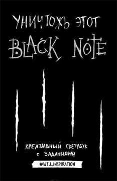 Знищ цей Black Note. Креативний Скетчбук із завданнями