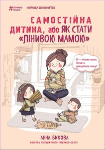 Самостійна дитина, або як стати «лінивою мамою