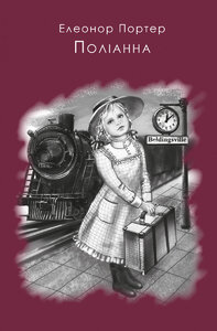 Поліанна. Шкільна серія