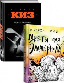 Комплект книг Деніела Киза