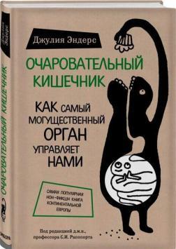 Чарівний кишечник. Як наймогутніший орган управляє нами (тверда)