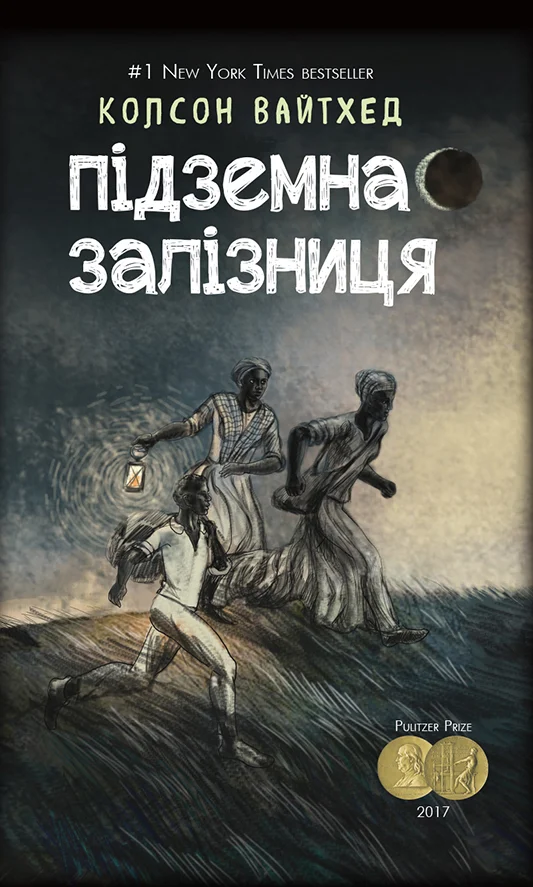 Підземна залізниця (сюжетна)