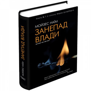Занепад влади. Від владних кабінетів до полів битви й церков (тверда обкладинка)