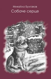 Собаче серце