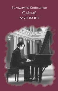 Сліпий музикант (серія Читака)