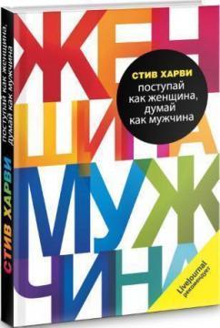 Роби як жінка, думай як чоловік. (мяка)
