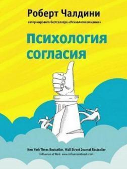 Психологія згоди. Революційна методика переконання до початку переконання
