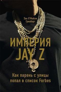 Імперія Jay Z: Як хлопець з вулиці потрапив в список Forbes