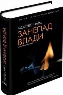 Занепад влади